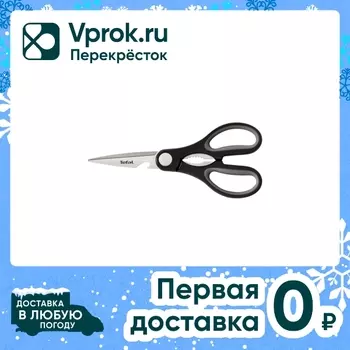 Ножницы Tefal Comfort - Vprok.ru Перекрёсток