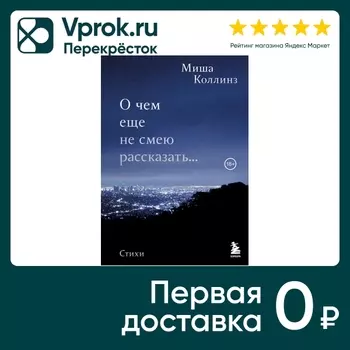 О чем еще не смею рассказать... Стихи / Миша Коллинз