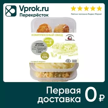 Обед комплексный Домашний очаг Меню №3 525гс доставкой!