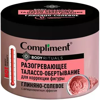 Обертывание для тела Compliment Body Rituals Разогревающее Глиняно-солевое 500мл