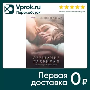 Обещание Габриеля / Рейнард С. - Vprok.ru Перекрёсток