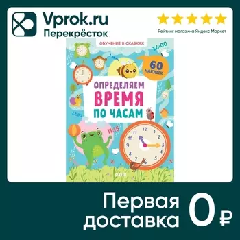 Обучение в сказках Определяем время по часамс доставкой!