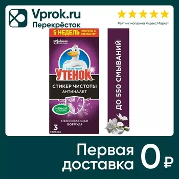 Очиститель унитаза Туалетный Утенок Стикер чистоты Антиналет 3шт