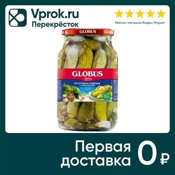 Огурчики Globus соленые 850г - Vprok.ru Перекрёсток
