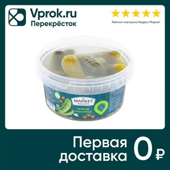 Огурцы Маркет Перекресток слабосоленые 500гс доставкой!