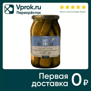 Огурцы Павловские бочковые соленые 840гс доставкой!