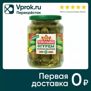 Огурцы Разносольников маринованные 680гс доставкой!