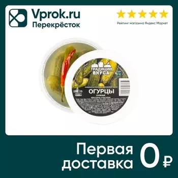 Огурцы Традиции Вкуса Соленые 1кг - Vprok.ru Перекрёсток