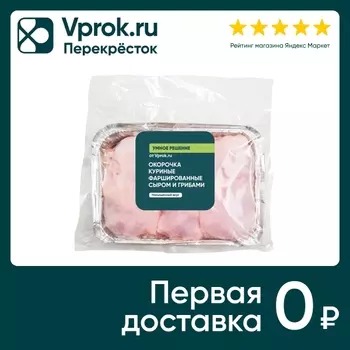 Окорочка куриные фаршированные сыром и грибами