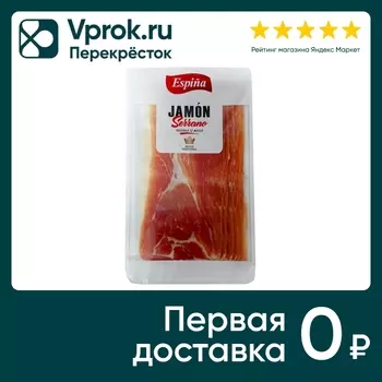 Окорок Espina сыровяленый Хамон Серрано нарезка 70г