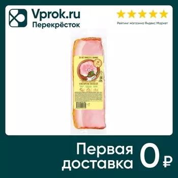 Окорок Иней 300г - Vprok.ru Перекрёсток