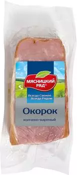 Окорок Мясницкий ряд копчено-вареный 300гс доставкой!