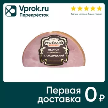 Окорок Рублевский Классический варено-копченый 275г