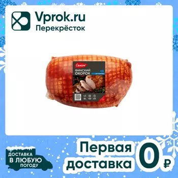 Окорок Самсон Финский для запекания 0.8-1.2кг