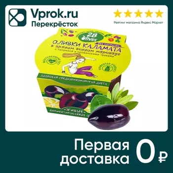 Оливки 28 olives Каламата с косточкой в пряном винном маринаде 150г