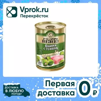 Оливки фаршированные тунцом Filippo Berio 300г