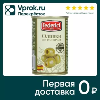Оливки Federici без косточки 300г - Vprok.ru Перекрёсток