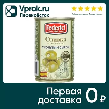 Оливки Federici Мансанилья с голубым сыром 300г