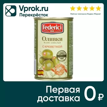 Оливки Federici Мансанилья с креветкой 300гс доставкой!