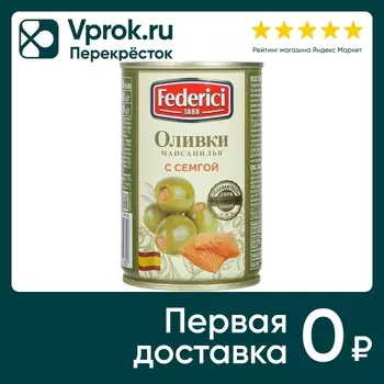 Оливки Federici Мансанилья с семгой 300гс доставкой!