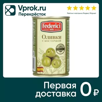 Оливки Federici с косточкой 300г - Vprok.ru Перекрёсток