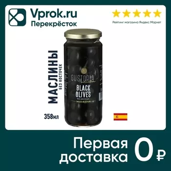 Оливки Gustoria черные без косточки 358млс доставкой!