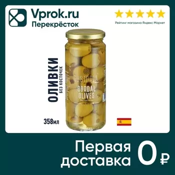 Оливки Gustoria зеленые без косточки 358млс доставкой!