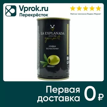 Оливки La Explanada без косточки 350г. Закажите онлайн!