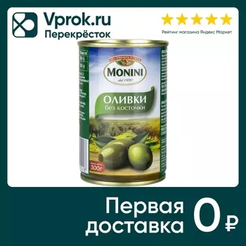 Оливки Monini без косточки 300г - Vprok.ru Перекрёсток