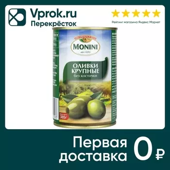 Оливки Monini крупные без косточки 385гс доставкой!