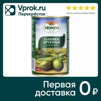 Оливки Monini крупные c косточкой 385г. Закажите онлайн!