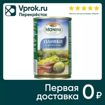 Оливки Monini с анчоусом 300г - Vprok.ru Перекрёсток