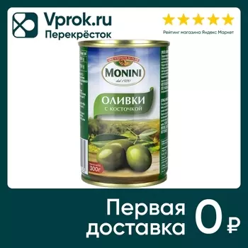 Оливки Monini с косточкой 300г - Vprok.ru Перекрёсток