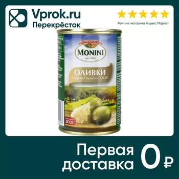 Оливки Monini с сыром Пармезан D.O.P. 300гс доставкой!