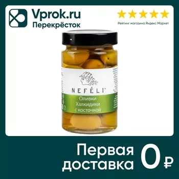 Оливки Nefeli Халкидики c косточкой 300гс доставкой!