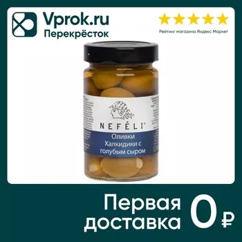 Оливки Nefeli Халкидики с голубым сыром 300гс доставкой!