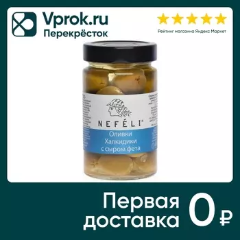 Оливки Nefeli Халкидики с сыром Фета 290гс доставкой!