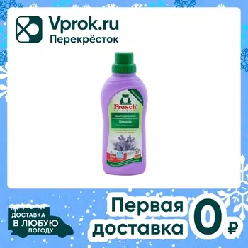 Ополаскиватель для белья Frosch Лаванда концентрированный 750мл