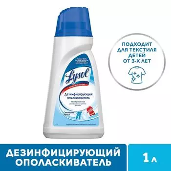 Ополаскиватель для белья Lysol Свежесть белья дезинфицирующий 1л