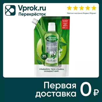 Ополаскиватель для десен Лесной бальзам Природная свежесть с морской солью соком алоэ и экстрактом белого чая 800мл