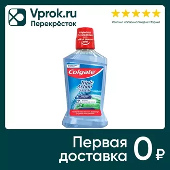 Ополаскиватель для полости рта Colgate Тройное действие для полости рта 500мл