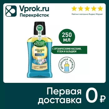 Ополаскиватель для полости рта Лесной бальзам двухфазный с органическими маслами углем и кальцием 250мл