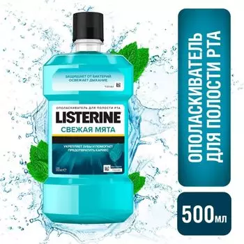 Ополаскиватель для полости рта Listerine Свежая Мята 500мл