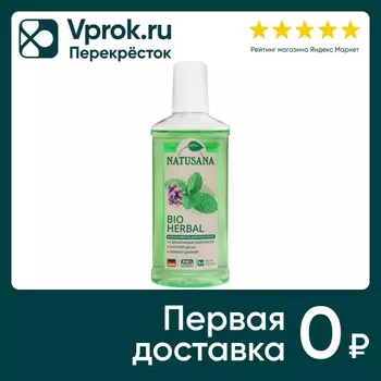 Ополаскиватель для полости рта Natusana Bio Herbal 250мл (упаковка 2 шт.)