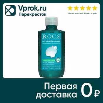 Ополаскиватель для полости рта R.O.C.S. Активный Кальций Travel Edition 75мл
