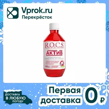 Ополаскиватель для полости рта R.O.C.S. Актив 250мл