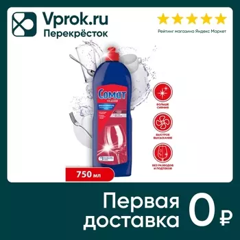 Ополаскиватель для посудомоечных машин Сомат 750мл