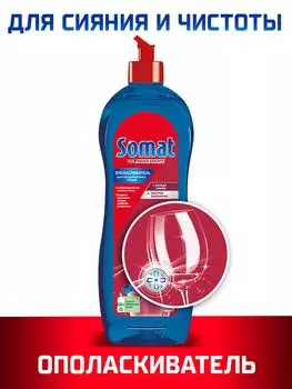 Ополаскиватель для посудомоечных машин Somat Rinser 750мл