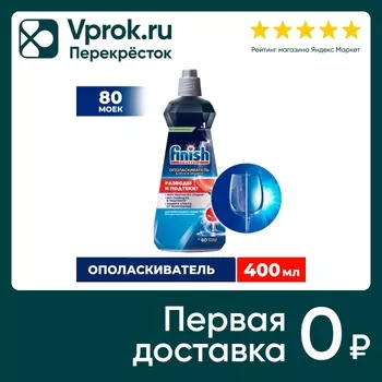 Ополаскиватель для посуды Finish в посудомоечных машинах Блеск и Защита 400мл