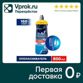 Ополаскиватель для посуды Finish в посудомоечных машинах Блеск и Защита 800мл